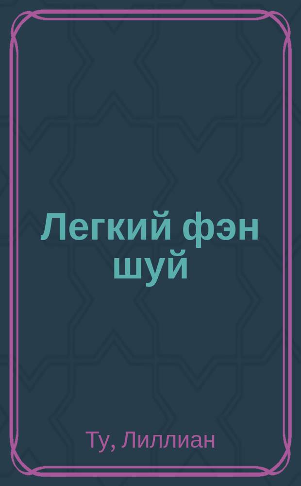 Легкий фэн шуй : 168 путей к успеху