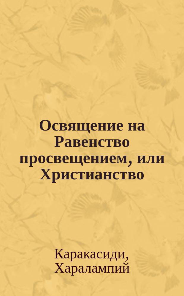 Освящение на Равенство просвещением, или Христианство : в 2 книгах