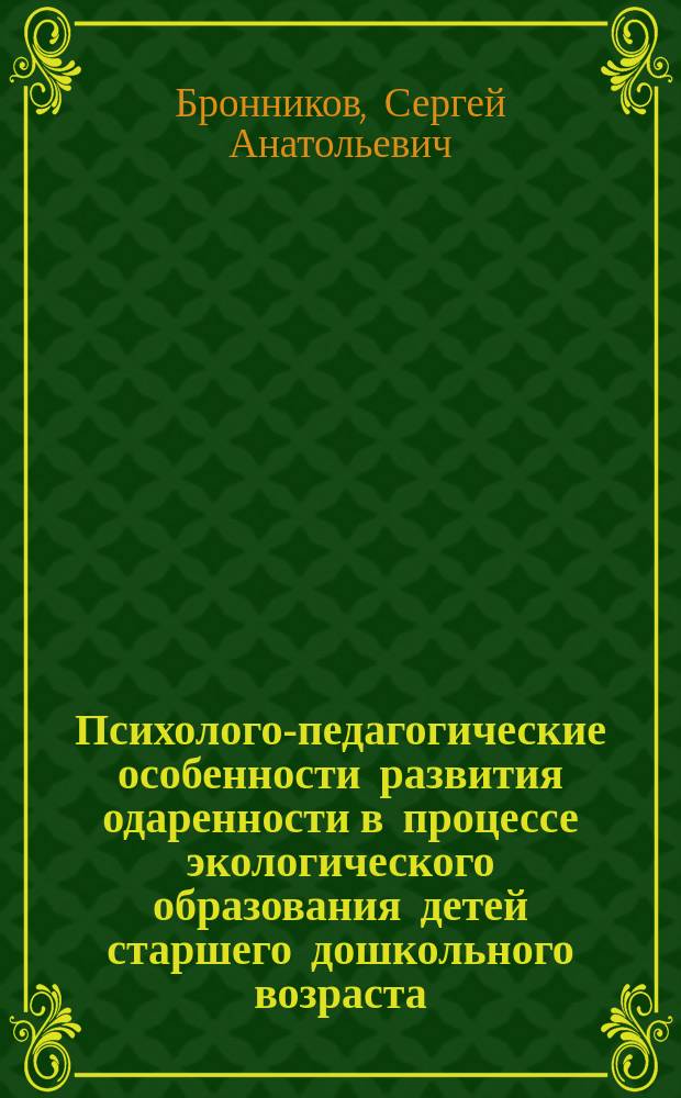 Психолого-педагогические особенности развития одаренности в процессе экологического образования детей старшего дошкольного возраста : для студентов высших учебных заведений, обучающихся по направлению 540600 (050600) "Педагогика"