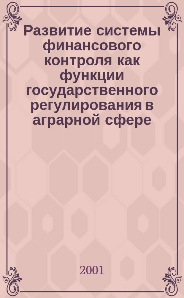 Развитие системы финансового контроля как функции государственного регулирования в аграрной сфере : автореф. дис. на соиск. учен. степ. к.э.н. : спец. 08.00.05
