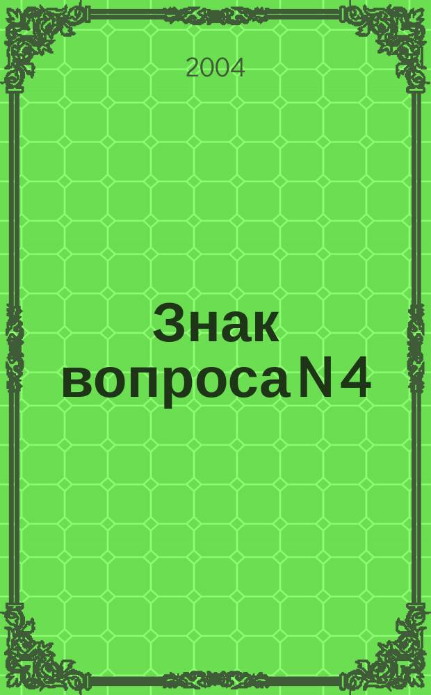 Знак вопроса N 4/2004