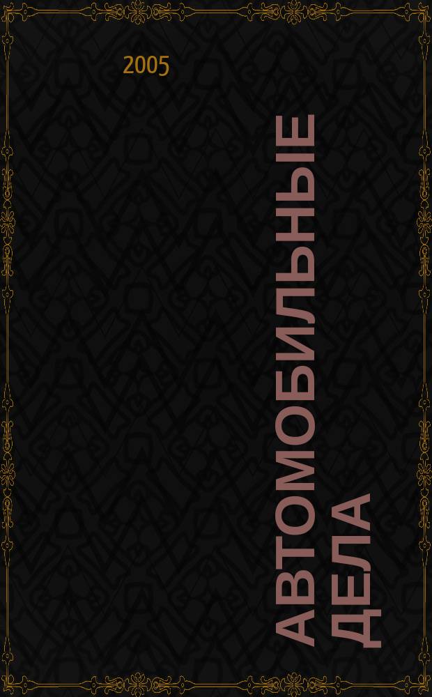 Автомобильные дела : административные, уголовные, гражданские, экспертизы