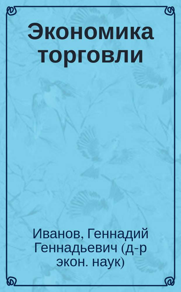 Экономика торговли : учеб. пособие для образоват. учреждений нач. проф. образования
