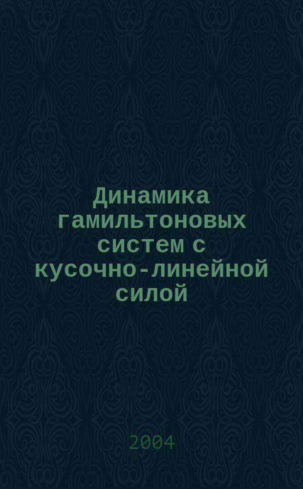 Динамика гамильтоновых систем с кусочно-линейной силой