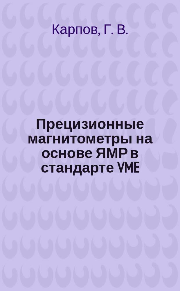 Прецизионные магнитометры на основе ЯМР в стандарте VME