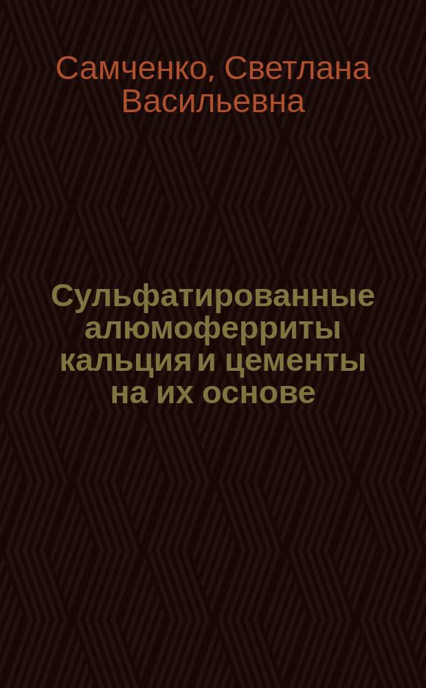 Сульфатированные алюмоферриты кальция и цементы на их основе