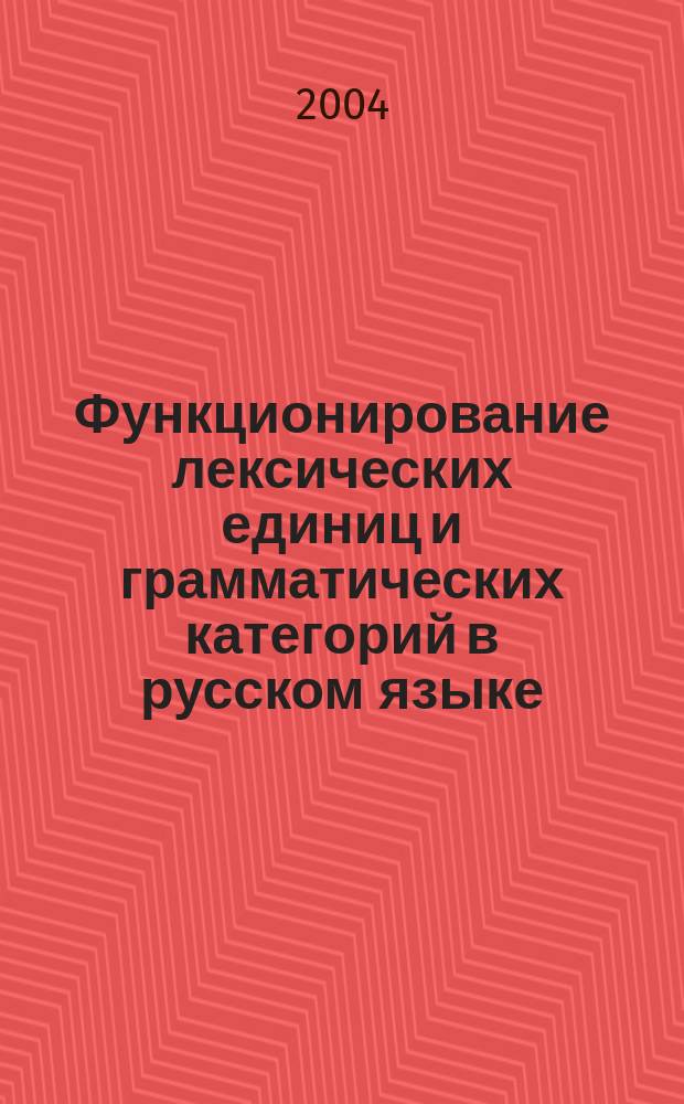 Функционирование лексических единиц и грамматических категорий в русском языке : материалы ежегод. науч. семинара аспирантов