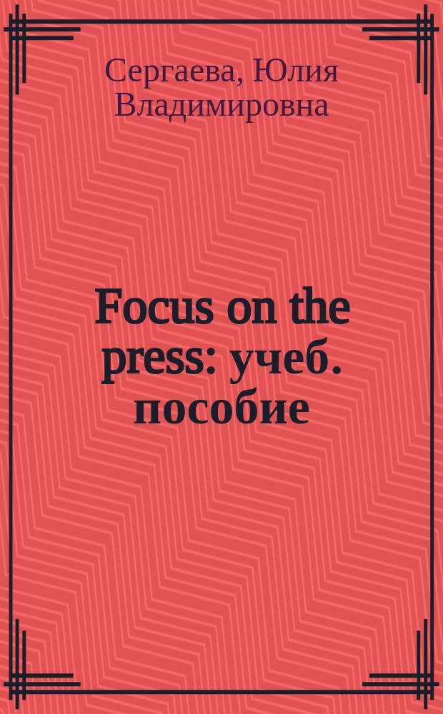Focus on the press : учеб. пособие