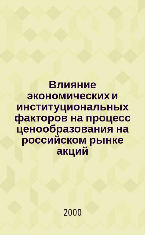 Влияние экономических и институциональных факторов на процесс ценообразования на российском рынке акций : автореф. дис. на соиск. учен. степ. к.э.н. : спец. 08.00.10