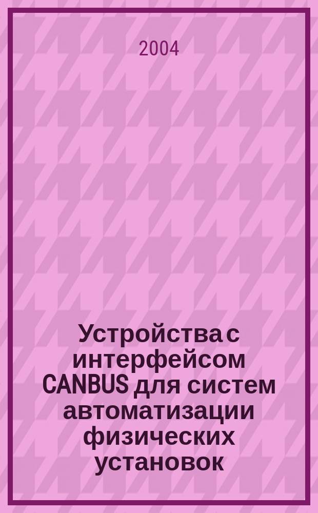 Устройства с интерфейсом CANBUS для систем автоматизации физических установок (блоки CAC208, CURVV)