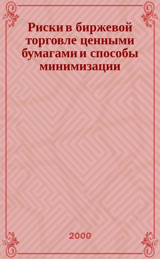 Риски в биржевой торговле ценными бумагами и способы минимизации : автореф. дис. на соиск. учен. степ. к.э.н. : спец. 08.00.10