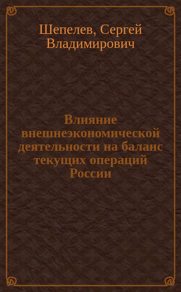 Влияние внешнеэкономической деятельности на баланс текущих операций России : автореф. дис. на соиск. учен. степ. к.э.н. : спец. 08.00.14