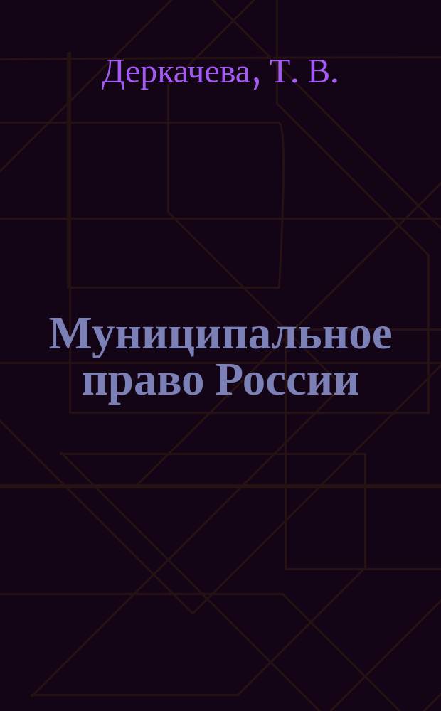 Муниципальное право России