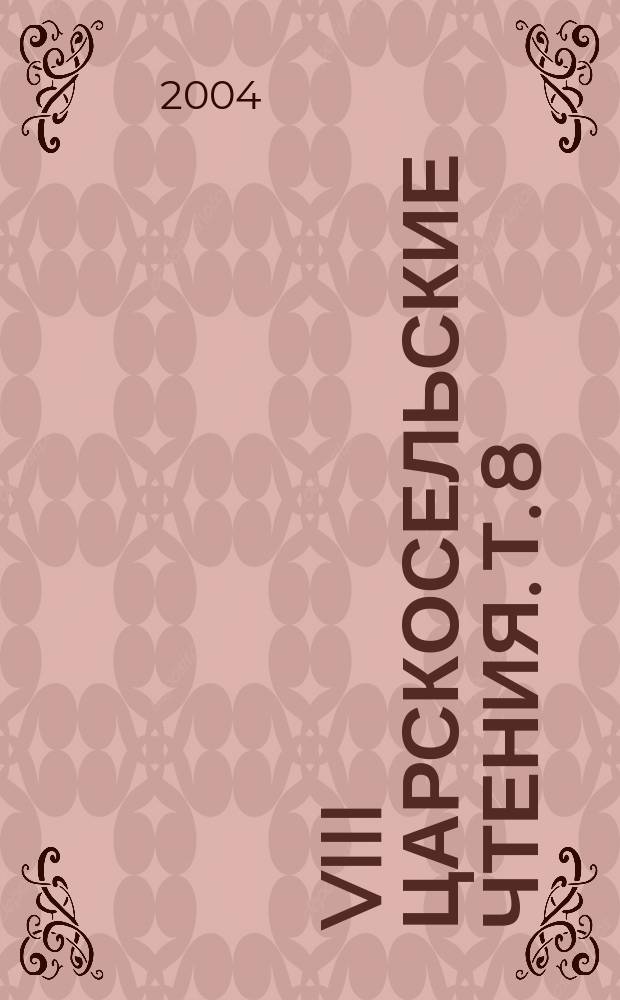 VIII Царскосельские чтения. Т. 8