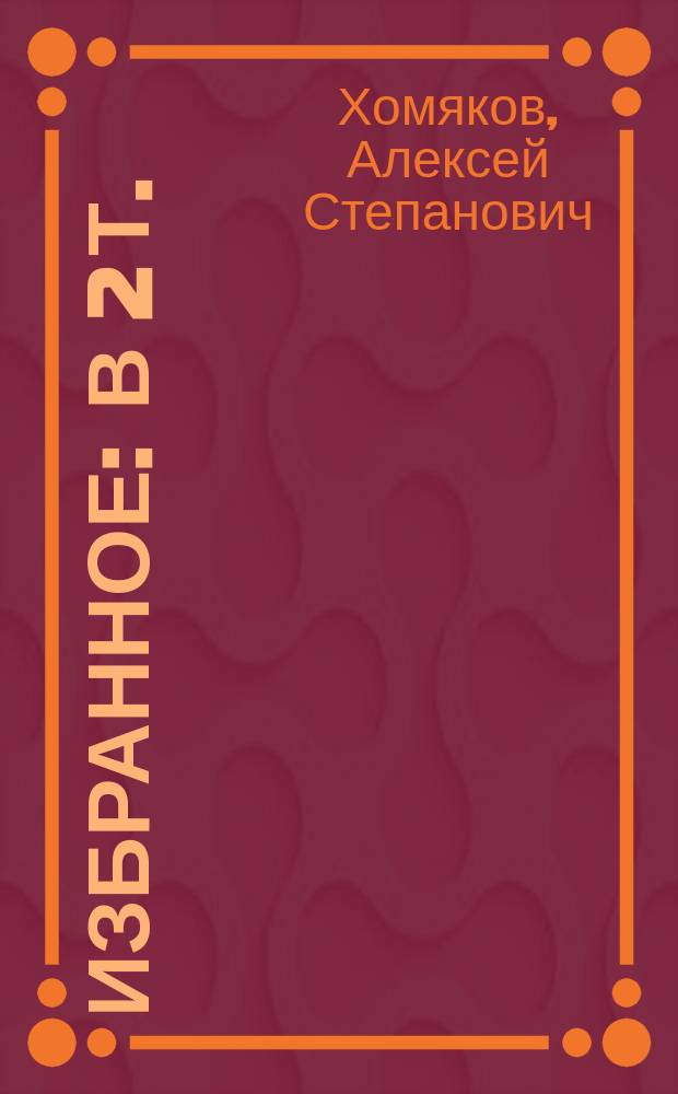Избранное : в 2 т.