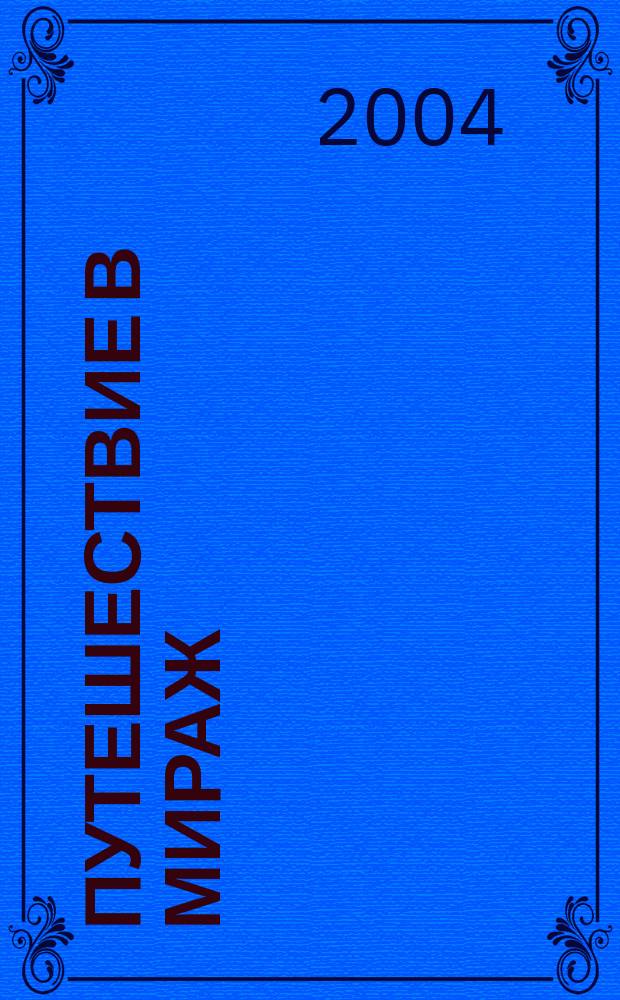 Путешествие в мираж : в 2 книгах