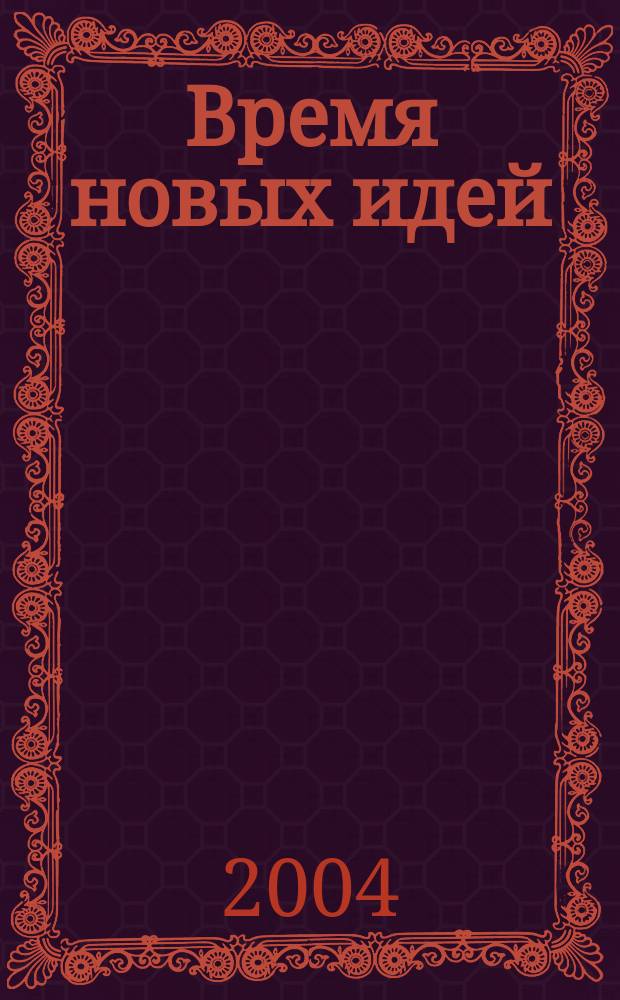 Время новых идей : очерки по развитию экономики и культуры Медведев. р-на : к 60-летию Медведев. р-на Респ. Марий Эл