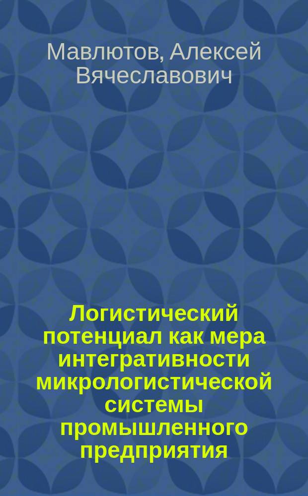 Логистический потенциал как мера интегративности микрологистической системы промышленного предприятия