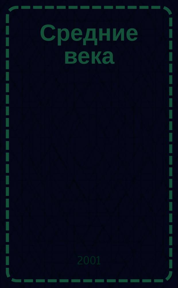 Средние века (987-1460) от Гуго Капета до Жанны д' Арк