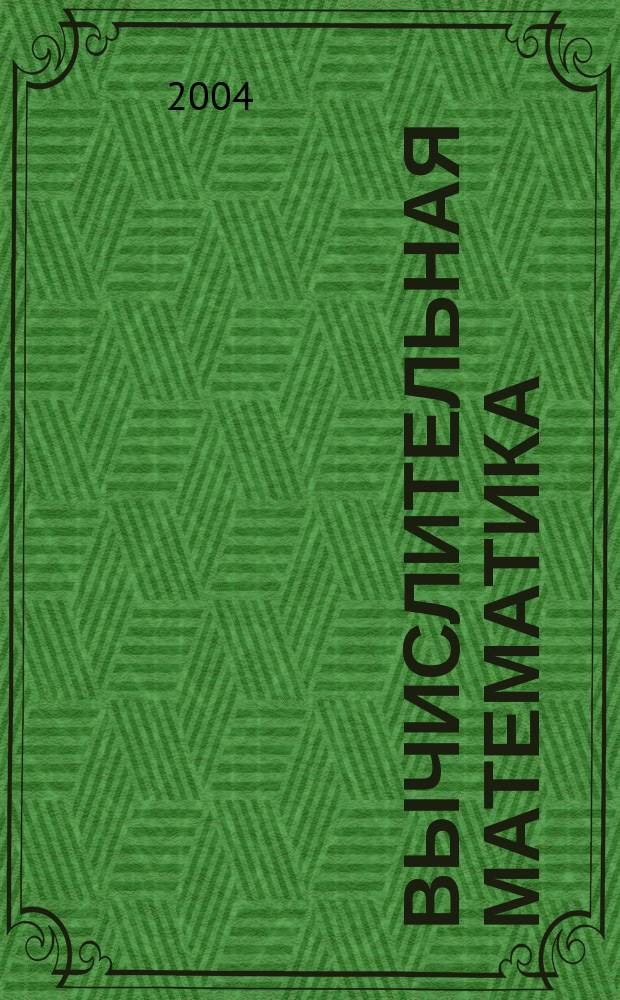 Вычислительная математика : учебное пособие : для студентов высших учебных заведений, обучающихся по специальности 220200 "Автоматизированные системы обработки информации управления" и специальности 071900 "Информационные системы и технологии" очной формы обучения