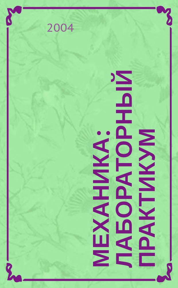 Механика: Лабораторный практикум