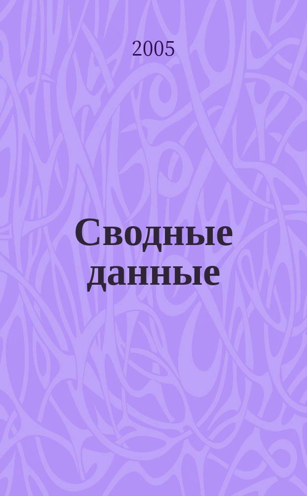 Сводные данные (план) международных научно-технических мероприятий на 2005 г. (Регионы мира). Вып. 1