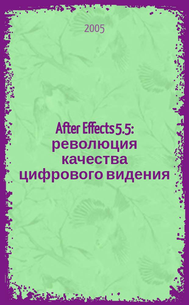 After Effects 5.5 : революция качества цифрового видения