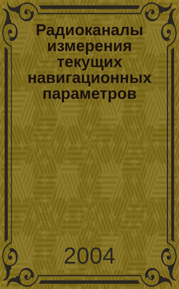 Радиоканалы измерения текущих навигационных параметров : учебное пособие