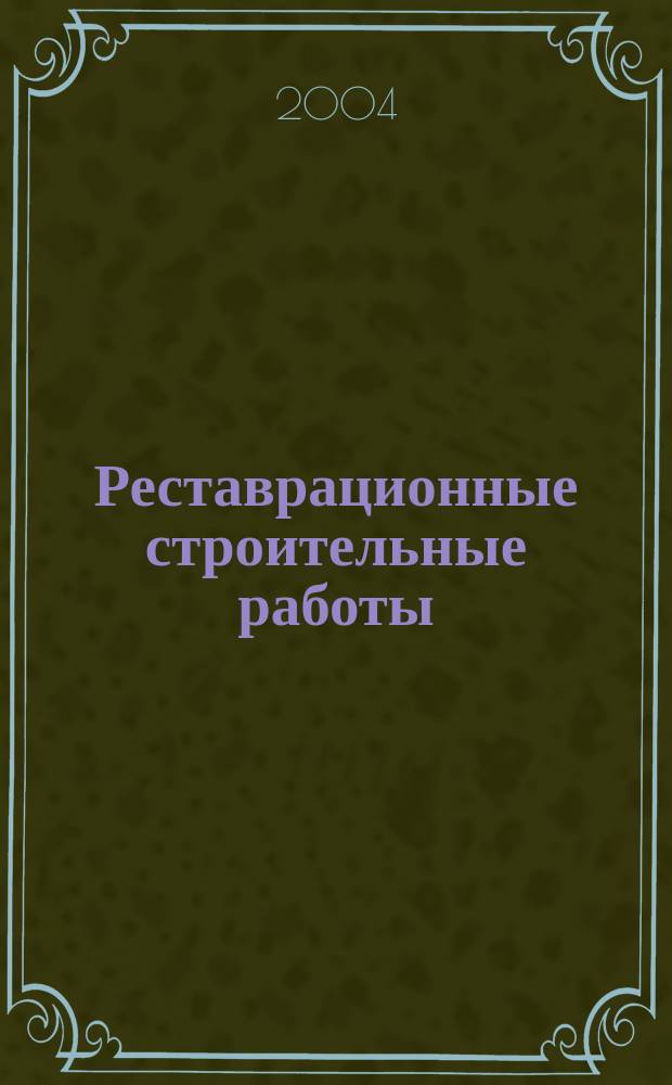 Реставрационные строительные работы : учебник для учеб. заведений нач. проф. образования