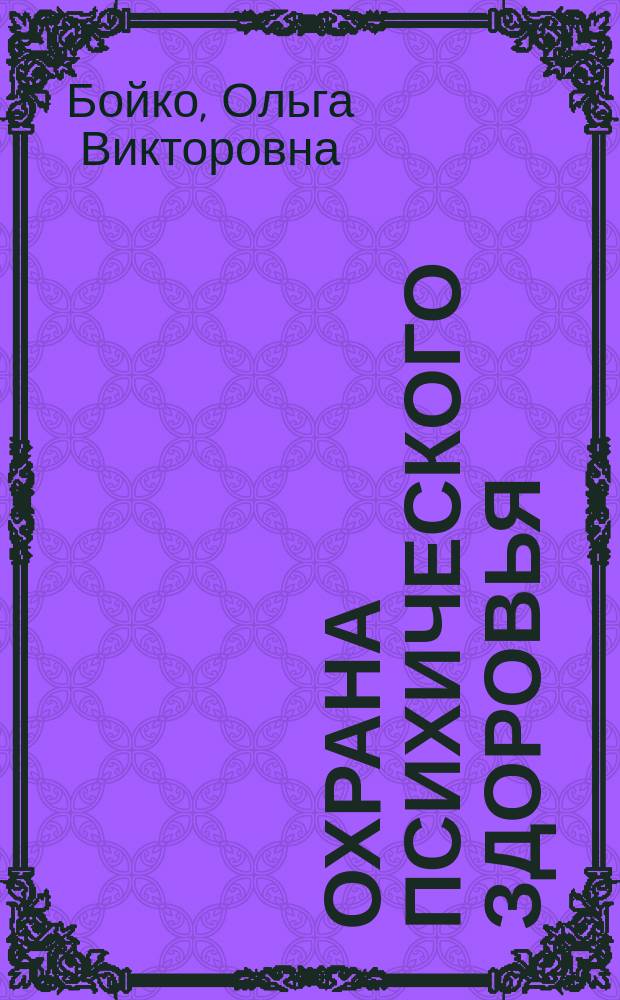 Охрана психического здоровья : учеб. пособие для студентов вузов, обучающихся по направлению и специальности "Социал. работа"