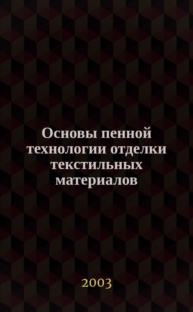 Основы пенной технологии отделки текстильных материалов : монография