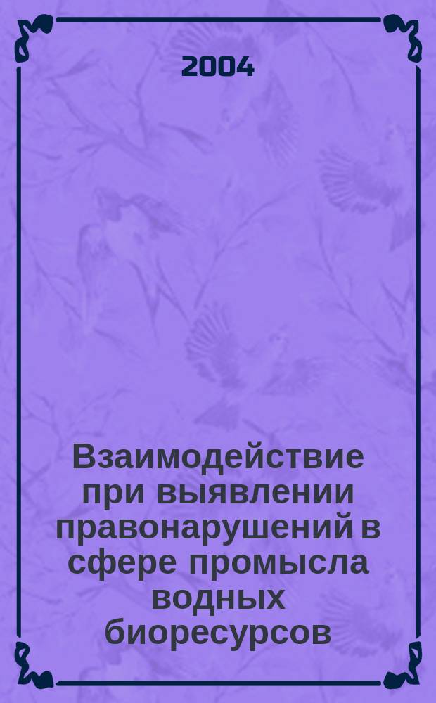 Взаимодействие при выявлении правонарушений в сфере промысла водных биоресурсов