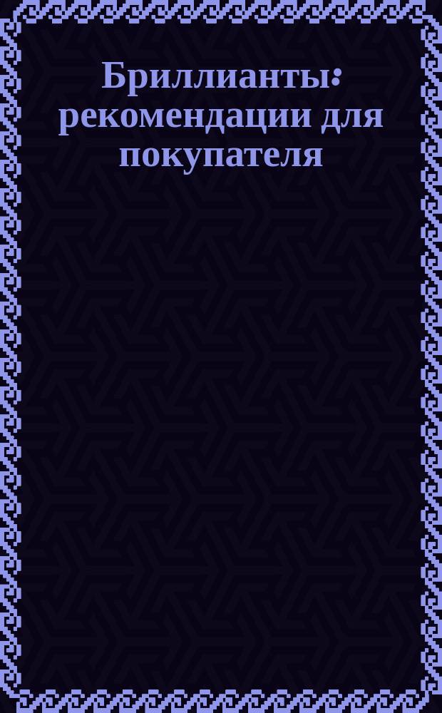 Бриллианты: рекомендации для покупателя