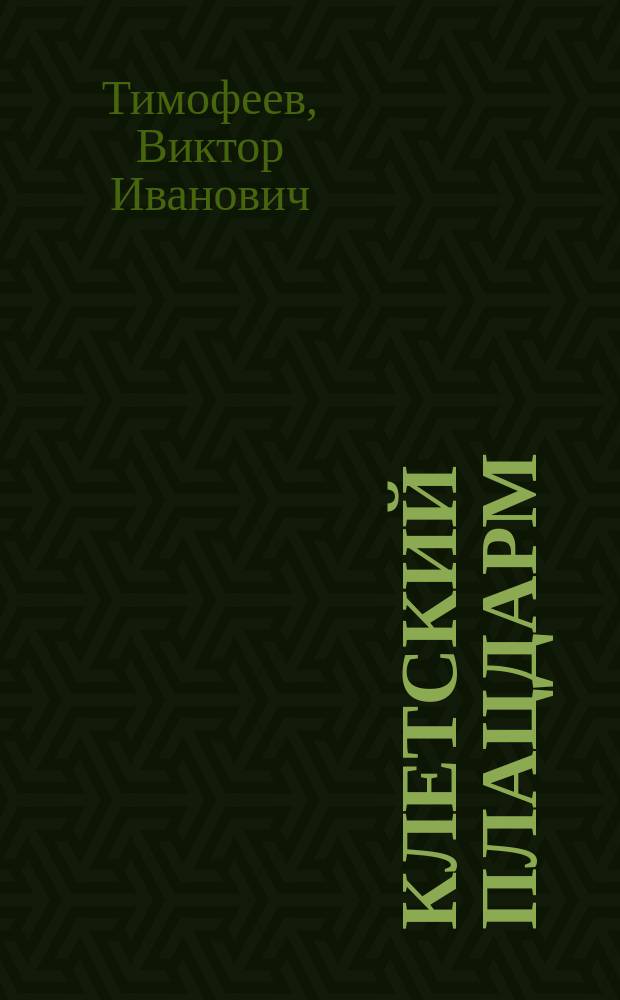 Клетский плацдарм