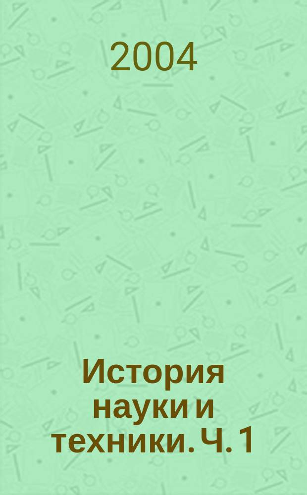 История науки и техники. Ч. 1