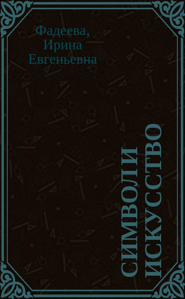 Символ и искусство: текст - образ - смысл