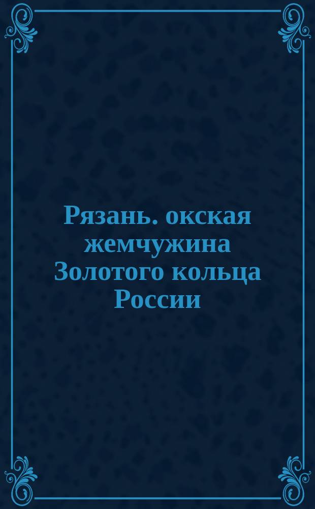 Рязань. окская жемчужина Золотого кольца России