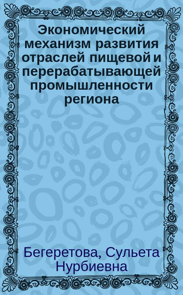 Экономический механизм развития отраслей пищевой и перерабатывающей промышленности региона