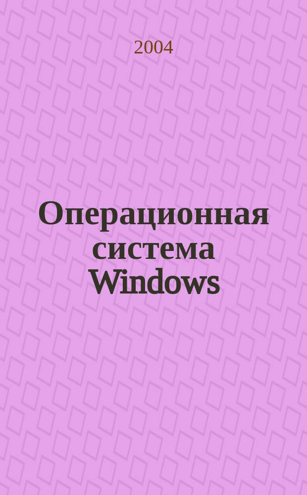 Операционная система Windows : учебно-методическое пособие
