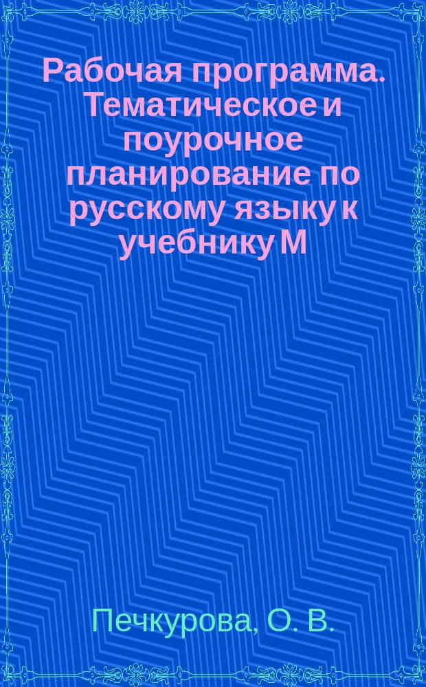 Рабочая программа. Тематическое и поурочное планирование по русскому языку к учебнику М.С. Соловейчик, Н.С. Кузьменко "К тайнам нашего языка". 1-й класс
