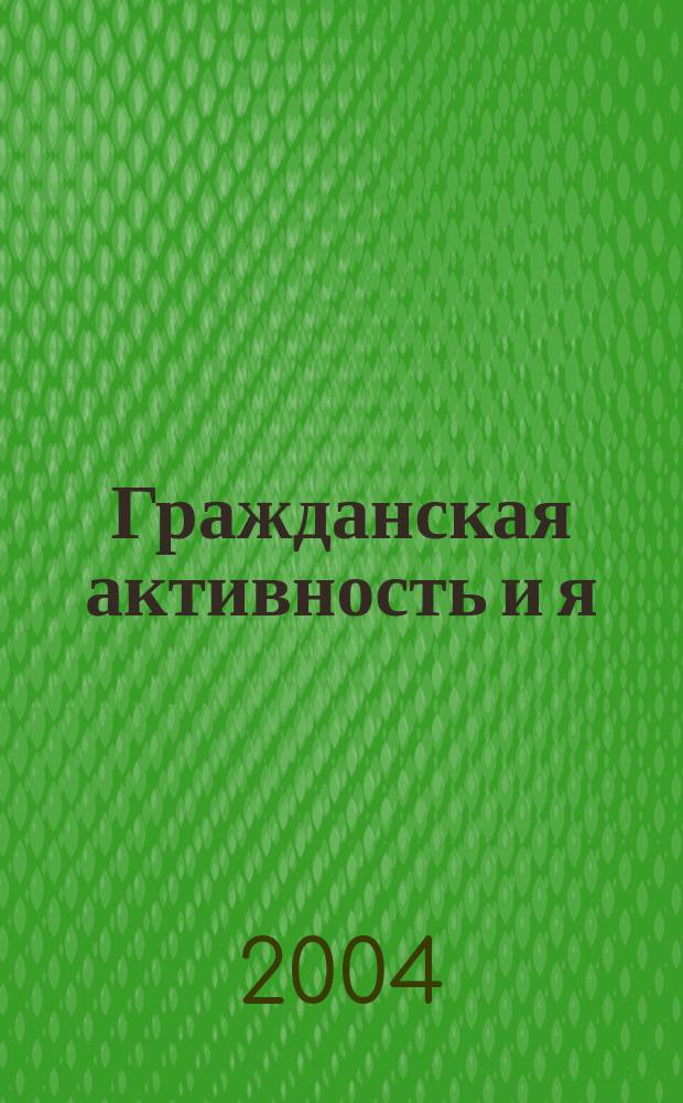 Гражданская активность и я : лучшие модели по вовлечению молодежи