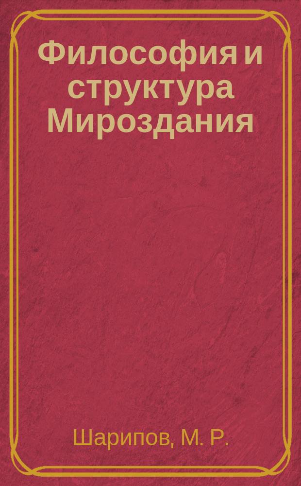Философия и структура Мироздания