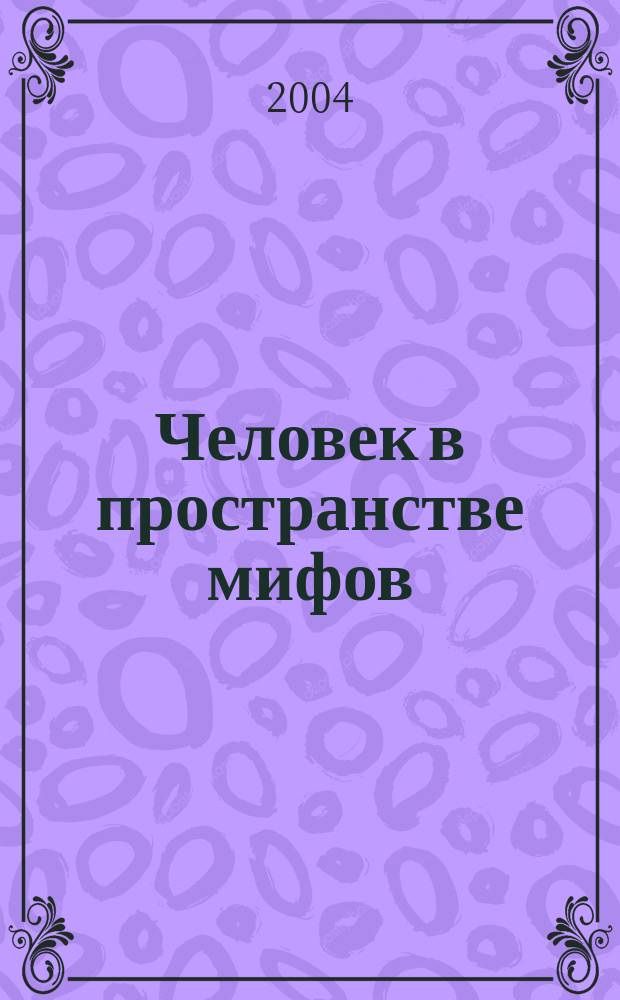 Человек в пространстве мифов : материалы межрегион. конф., 10-11 июня 2004, г. Омск