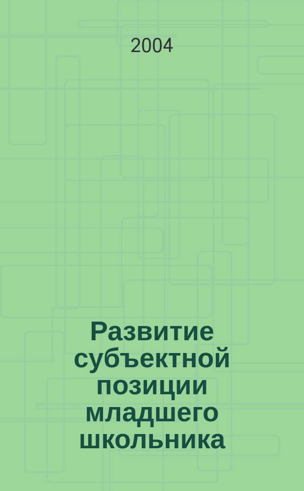 Развитие субъектной позиции младшего школьника : учеб.-метод. пособие для студентов фак. психол. профиля