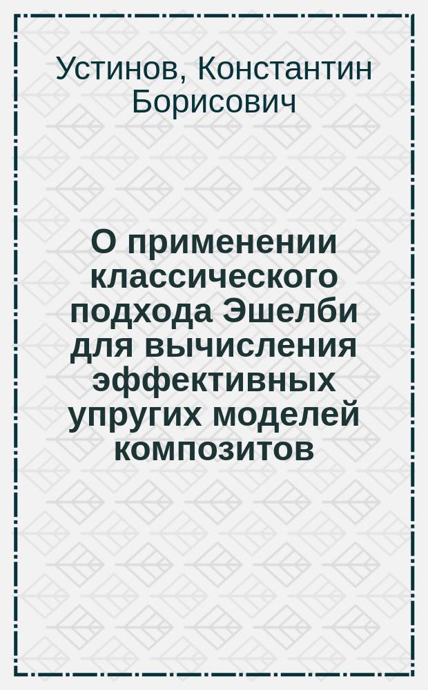 О применении классического подхода Эшелби для вычисления эффективных упругих моделей композитов, армированных нанотрубками