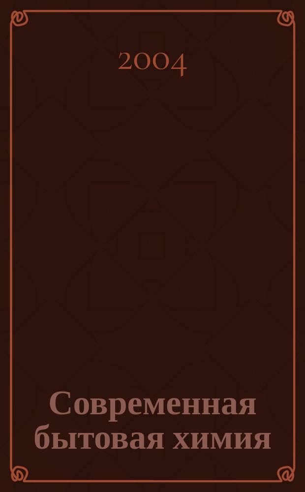 Современная бытовая химия