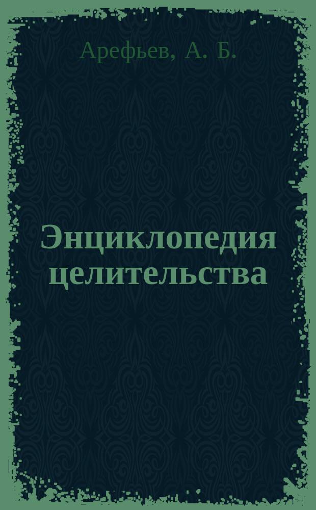 Энциклопедия целительства : Все секреты древ. цел. практик