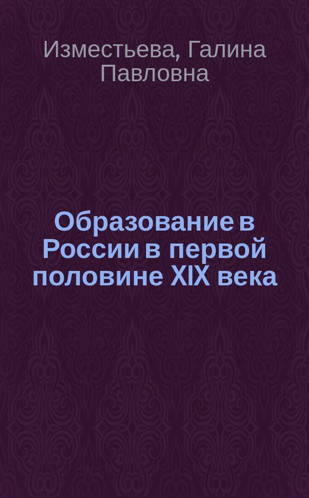 Образование в России в первой половине XIX века : учебное пособие
