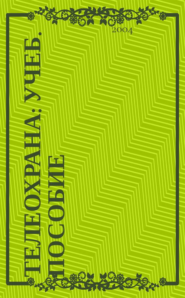 Телеохрана : учеб. пособие : для студентов высших учебных заведений, обучающихся по специальностям 201800 "Защищенные системы связи", 201000 "Многрканальные телекоммуникационные системы", 201200 "Средства связи с подвижными объектами"