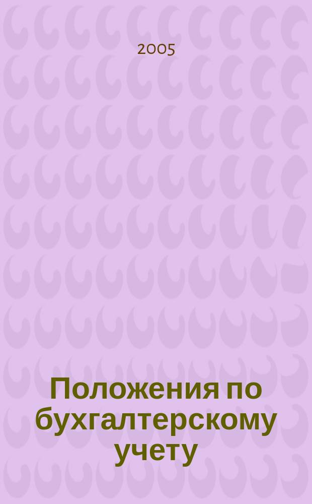 Положения по бухгалтерскому учету : сборник